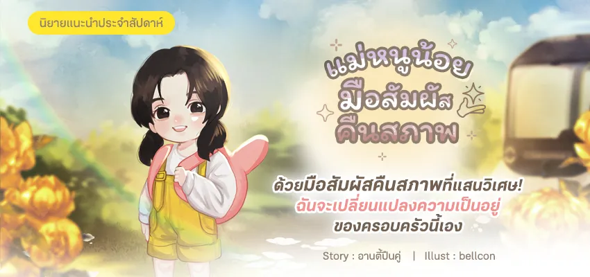 แม่หนูน้อย มือสัมผัสคืนสภาพ